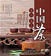 鑒赏輕圖典:中國茶、茶具、茶藝(全彩) (第1版, 平裝)