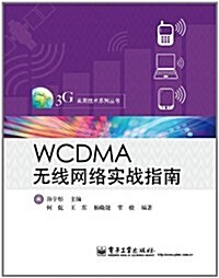 WCDMA無线網絡實戰指南 (第1版, 平裝)