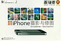 愛疯视覺:iPhone攝影與修圖(全彩) (第1版, 平裝)