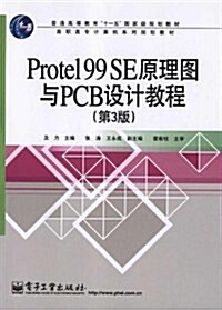 Protel 99 SE原理圖與PCB设計敎程(第3版) (第1版, 平裝)