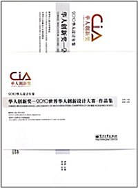 2010華人设計年鑒華人创新奬:2010世界華人创新设計大赛作品集 (第1版, 平裝)