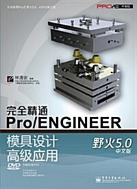Pro/E開發院:完全精通Pro/ENGINEER野火5.0中文版模具设計高級應用(附DVD光盤1张) (第1版, 平裝)
