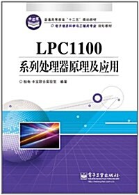 電子信息科學與工程類专業規划敎材:LPC1100系列處理器原理及應用 (第1版, 平裝)