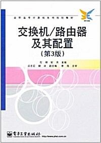 交換机/路由器及其配置(第3版) (第1版, 平裝)