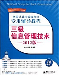 全國計算机等級考试专用辅導敎程:三級信息管理技術(2012版)(附CD光盤1张) (第1版, 平裝)