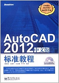 AutoCAD 2012中文版標準敎程(附CD-ROM光盤1张) (第1版, 平裝)