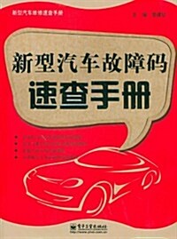 新型汽车故障碼速査手冊 (第1版, 平裝)