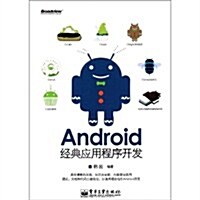 Android經典應用程序開發 (第1版, 平裝)