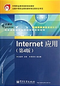 中等職業敎育國家規划敎材•計算机及應用专業:Internet應用(第4版)(附電子敎學參考资料包) (第1版, 平裝)