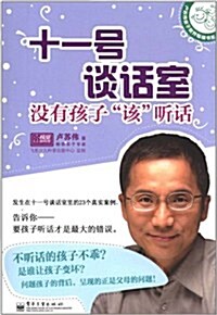 十一號談话室:沒有孩子该聽话 (第1版, 平裝)