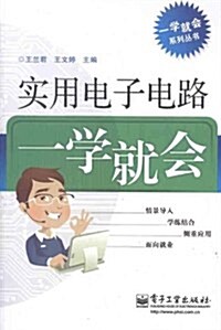 實用電子電路一學就會 (第1版, 平裝)