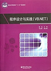 程序设計與實踐(VB.NET) (第1版, 平裝)