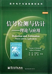 信號檢测與估計:理論與應用 (第1版, 平裝)