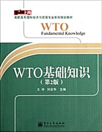 WTO基础知识(第2版) (第1版, 平裝)