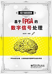 基于FPGA的數字信號處理(设計者的思想) (第1版, 平裝)