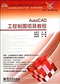 AutoCAD工程制圖项目敎程 (第1版, 平裝)