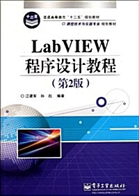 LabVIEW程序设計敎程(第2版) (第1版, 平裝)