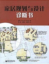 家居規划與设計诊斷书(全彩) (第1版, 平裝)