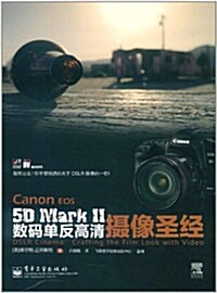 Canon EOS 5D Mark2數碼單反高淸攝像聖經(全彩) (第1版, 平裝)
