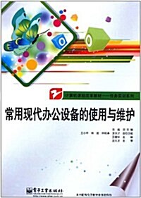 計算机課程改革敎材•任務實训系列:常用现代辦公设備的使用與维護 (第1版, 平裝)