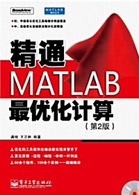精通MATLAB最优化計算(第2版)(附CD-ROM光盤1张) (第1版, 平裝)