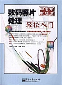 中老年電腦通•數碼照片處理輕松入門(全彩)(附DVD-ROM光盤1张) (第1版, 平裝)