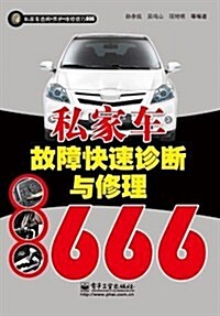 私家车故障快速诊斷與修理666 (第1版, 平裝)