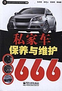 私家车選購•養護•维修技巧666:私家车保養與维護666(雙色) (第1版, 平裝)