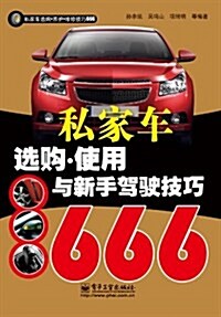 私家车選購•養護•维修技巧666:私家车選購•使用與新手駕驶技巧666(雙色) (第1版, 平裝)