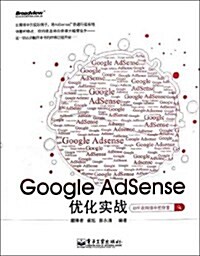 Google Adsense优化實戰 (第1版, 平裝)