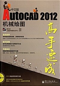AutoCAD 2012机械绘圖高手速成(中文版)(附DVD-ROM光盤1张) (第1版, 平裝)