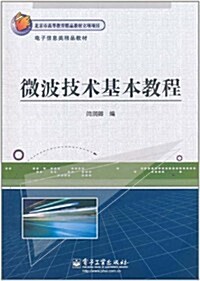 電子信息類精品敎材:微波技術基本敎程 (第1版, 平裝)