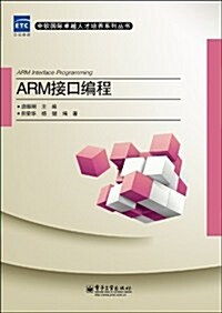 ARM接口编程 (第1版, 平裝)