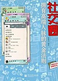 社交圈:拥有高端人脈的黃金法则 (第1版, 平裝)