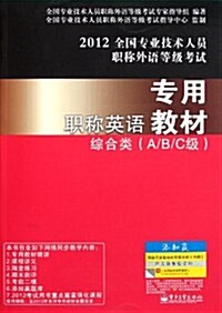 職稱英语专用敎材:综合類(A、B、C級) (第1版, 平裝)