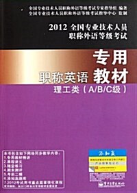 職稱英语专用敎材:理工類(A、B、C級) (第1版, 平裝)