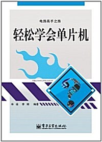 輕松學會單片机 (第1版, 平裝)