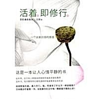 活着卽修行 (第1版, 平裝)