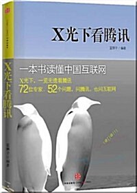 X光下看騰讯 (第1版, 平裝)