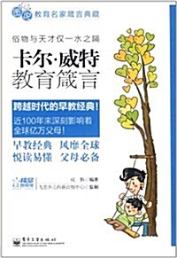 圖说敎育名家箴言典藏:卡爾•威特敎育箴言 (第1版, 平裝)