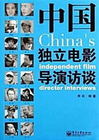 中國獨立電影導演訪談 (第1版, 平裝)