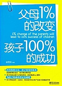 父母1%的改變孩子100%的成功 (第1版, 平裝)