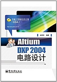 卓越工程師培養計划:Altium DXP 2004電路设計 (第1版, 平裝)