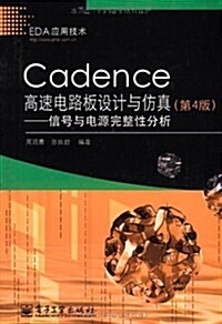 Cadence 高速電路板设計與倣眞:信號與電源完整性分析:(第4版) (第1版, 平裝)