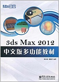 3ds Max 2012中文版多功能敎材 (第1版, 平裝)
