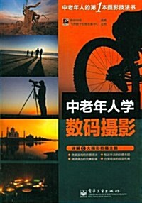 中老年人學數碼攝影(全彩) (第1版, 平裝)