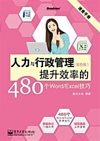 速査手冊:人力與行政管理提升效率的480個Word/Excel技巧(雙色) (第1版, 平裝)