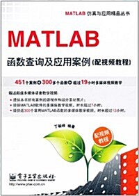 MATLAB函數査询及應用案例(配视频敎程)(附DVD-ROM光盤1张) (第1版, 平裝)