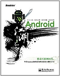 Android江湖(附CD光盤1张) (第1版, 平裝)