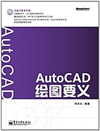 AutoCAD绘圖要義(附CD光盤1张) (第1版, 平裝)